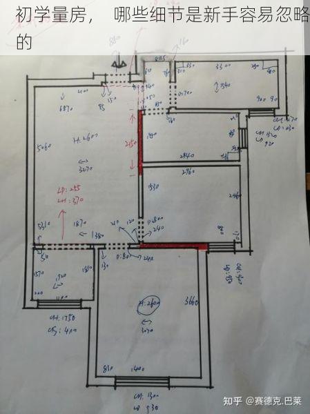 初学量房，  哪些细节是新手容易忽略的