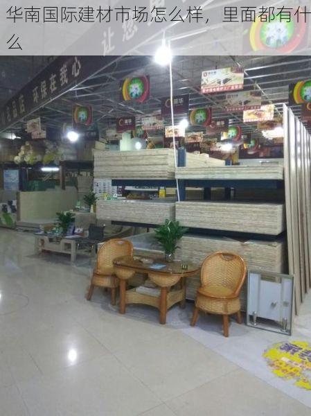 华南国际建材市场怎么样，里面都有什么
