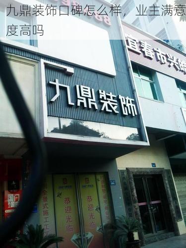 九鼎装饰口碑怎么样，业主满意度高吗