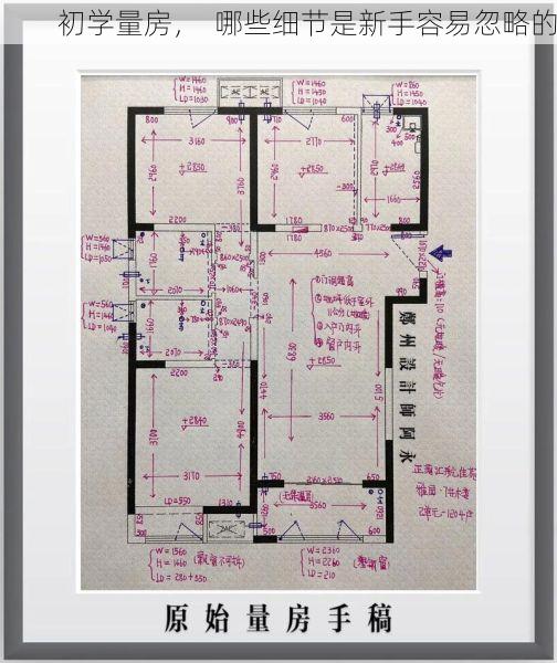 初学量房，  哪些细节是新手容易忽略的