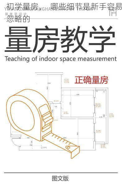 初学量房，  哪些细节是新手容易忽略的