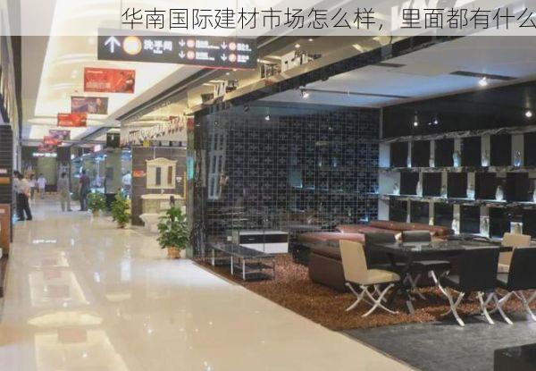华南国际建材市场怎么样，里面都有什么