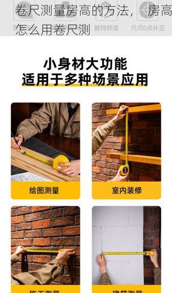 卷尺测量房高的方法，  房高怎么用卷尺测