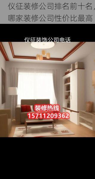 仪征装修公司排名前十名，哪家装修公司性价比最高