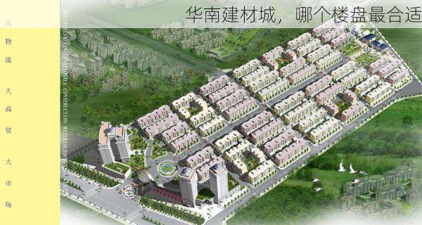 华南建材城，哪个楼盘最合适