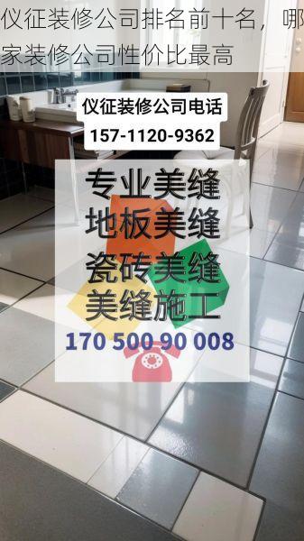 仪征装修公司排名前十名，哪家装修公司性价比最高