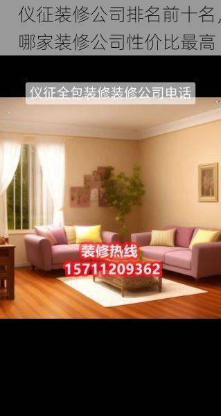 仪征装修公司排名前十名，哪家装修公司性价比最高
