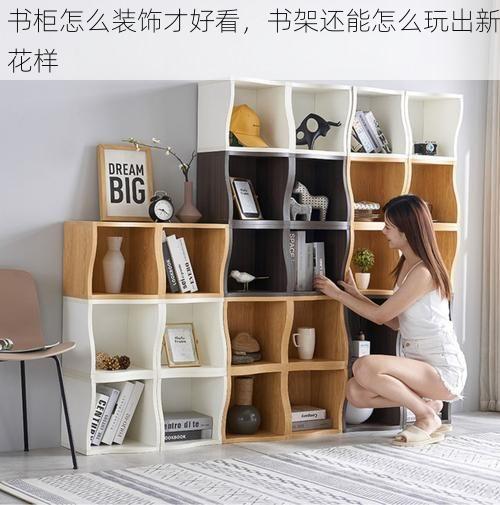 书柜怎么装饰才好看，书架还能怎么玩出新花样