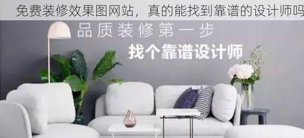 免费装修效果图网站，真的能找到靠谱的设计师吗