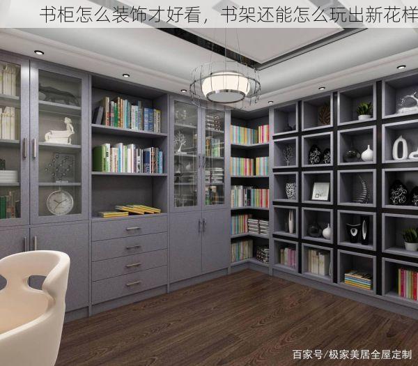 书柜怎么装饰才好看，书架还能怎么玩出新花样