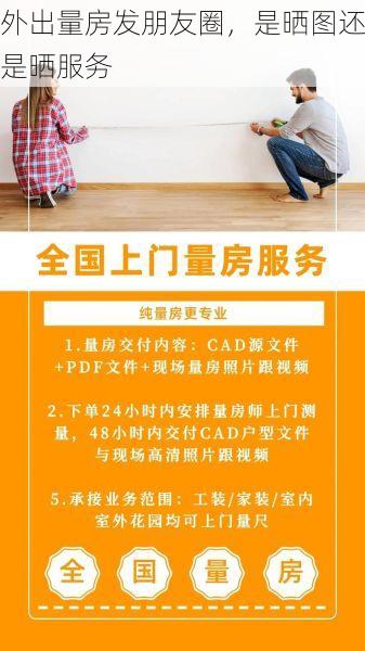 外出量房发朋友圈，是晒图还是晒服务