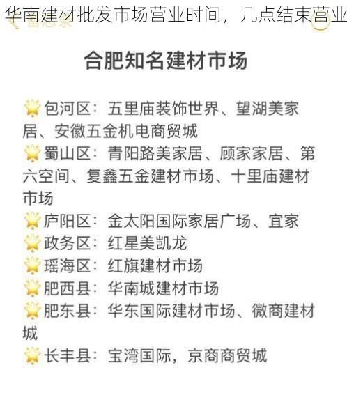 华南建材批发市场营业时间，几点结束营业