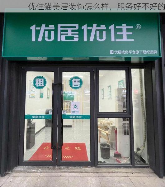 优住猫美居装饰怎么样，服务好不好的