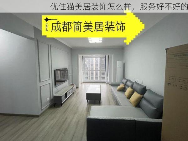 优住猫美居装饰怎么样，服务好不好的