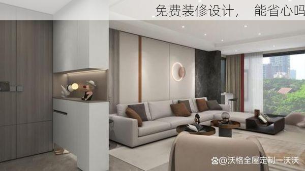 免费装修设计，  能省心吗