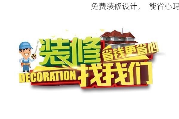 免费装修设计，  能省心吗