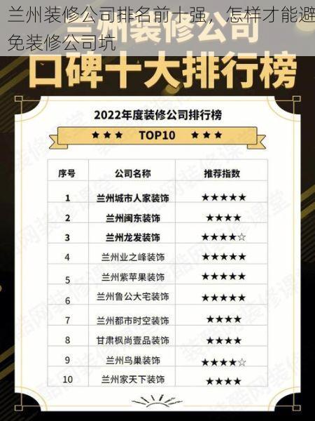 兰州装修公司排名前十强，怎样才能避免装修公司坑