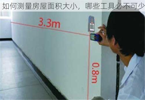 如何测量房屋面积大小，哪些工具必不可少