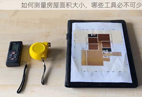 如何测量房屋面积大小，哪些工具必不可少