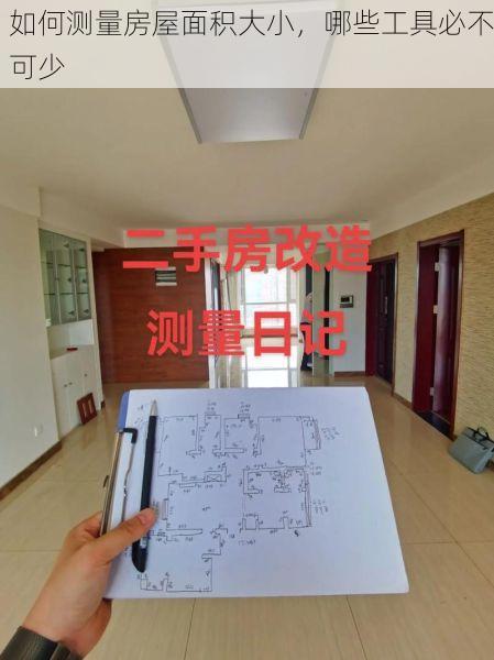 如何测量房屋面积大小，哪些工具必不可少