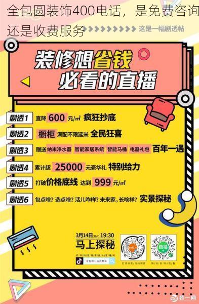 全包圆装饰400电话，是免费咨询还是收费服务