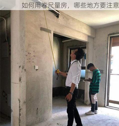 如何用卷尺量房，哪些地方要注意