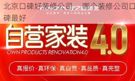 北京口碑好装修公司， 哪个装修公司口碑最好