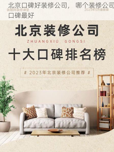 北京口碑好装修公司， 哪个装修公司口碑最好
