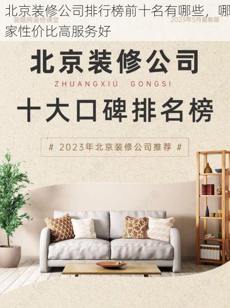 北京装修公司排行榜前十名有哪些，哪家性价比高服务好
