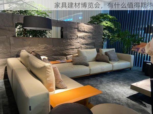 家具建材博览会，有什么值得期待