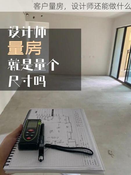 客户量房，设计师还能做什么