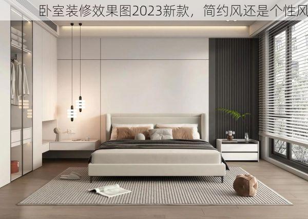卧室装修效果图2023新款，简约风还是个性风