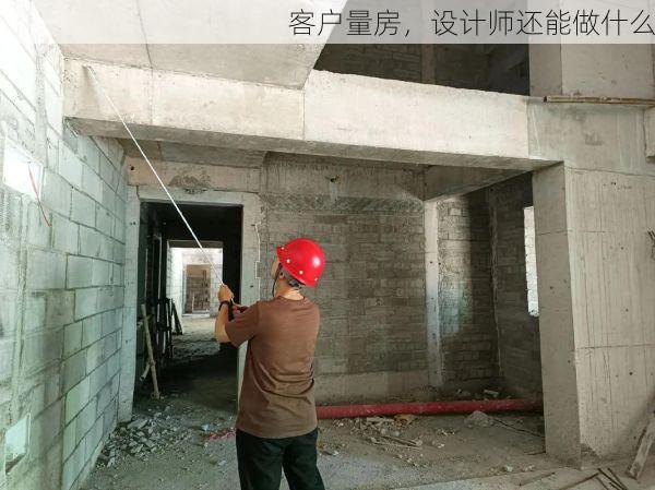 客户量房，设计师还能做什么