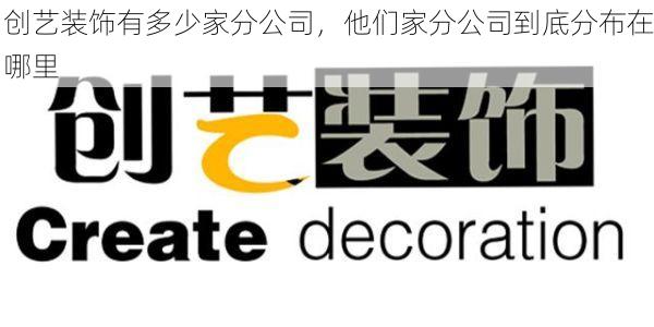 创艺装饰有多少家分公司，他们家分公司到底分布在哪里