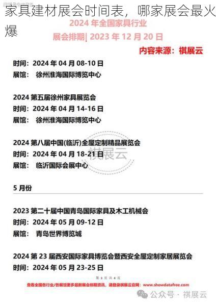 家具建材展会时间表，哪家展会最火爆