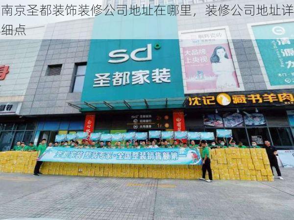 南京圣都装饰装修公司地址在哪里，装修公司地址详细点