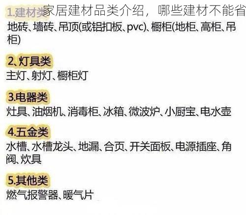家居建材品类介绍，哪些建材不能省