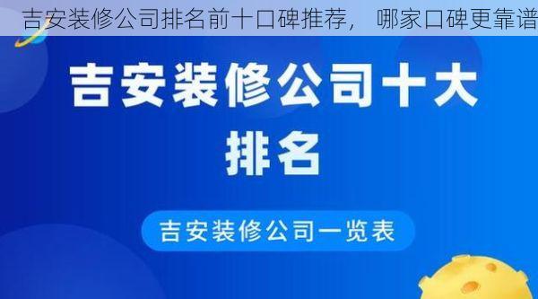 吉安装修公司排名前十口碑推荐， 哪家口碑更靠谱