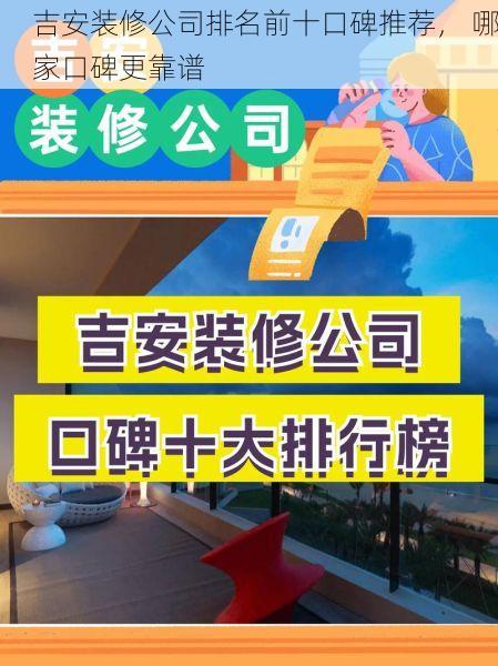吉安装修公司排名前十口碑推荐， 哪家口碑更靠谱