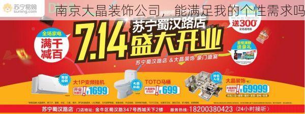 南京大晶装饰公司，能满足我的个性需求吗