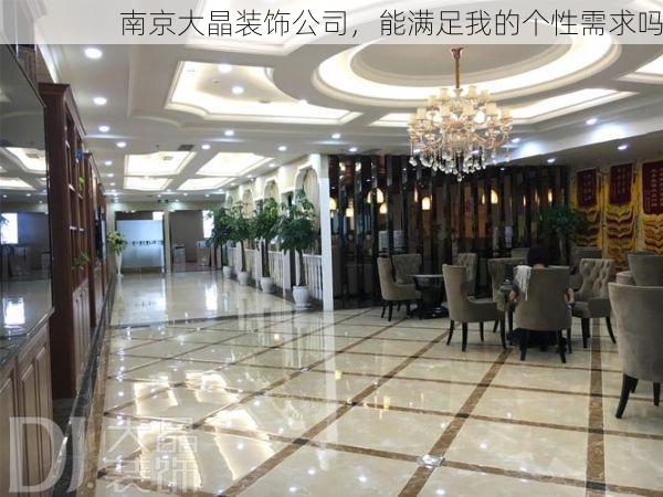 南京大晶装饰公司，能满足我的个性需求吗