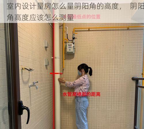 室内设计量房怎么量阴阳角的高度，  阴阳角高度应该怎么测量