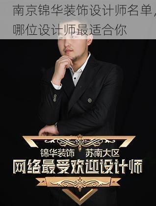 南京锦华装饰设计师名单，哪位设计师最适合你