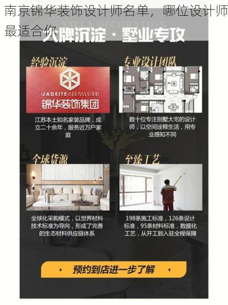南京锦华装饰设计师名单，哪位设计师最适合你