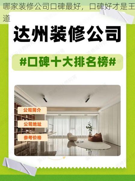 哪家装修公司口碑最好，口碑好才是王道