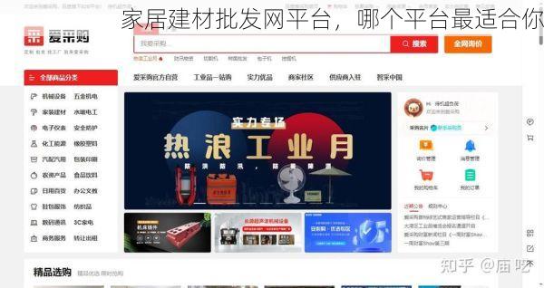 家居建材批发网平台，哪个平台最适合你
