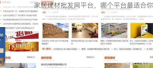 家居建材批发网平台，哪个平台最适合你