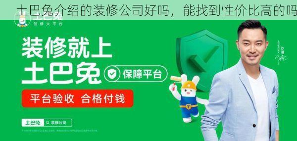 土巴兔介绍的装修公司好吗，能找到性价比高的吗