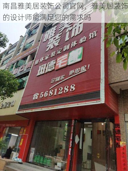 南昌雅美居装饰公司官网，雅美居装饰的设计师能满足您的需求吗