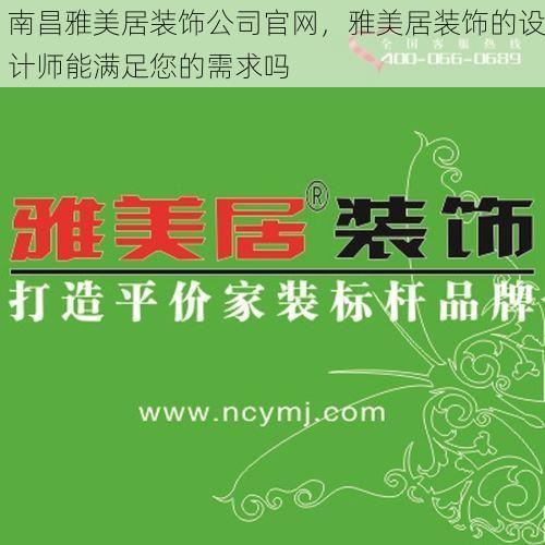 南昌雅美居装饰公司官网，雅美居装饰的设计师能满足您的需求吗